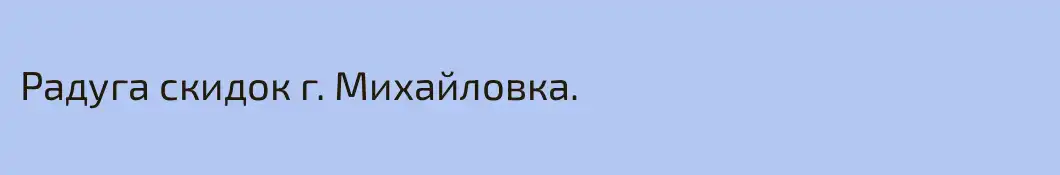 Радуга скидок г. Михайловка.